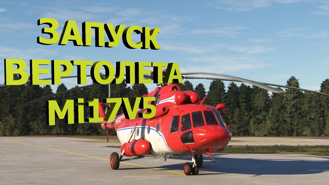 🔴Как запустить вертолет Mi-17 V5 CeraSim // MSFS