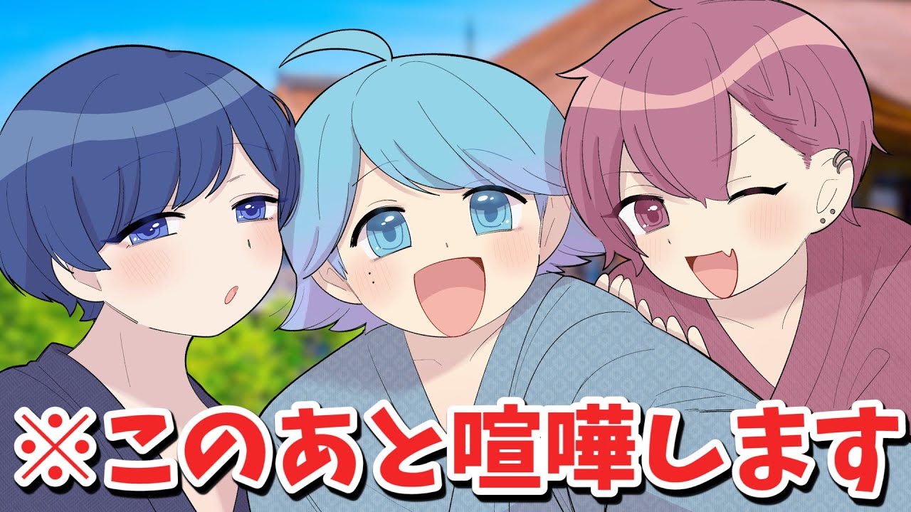 【アニメ】青春を失った男たちが3人で京都に修学旅行に行った結果ｗｗｗｗｗｗｗｗｗ【いれいす】