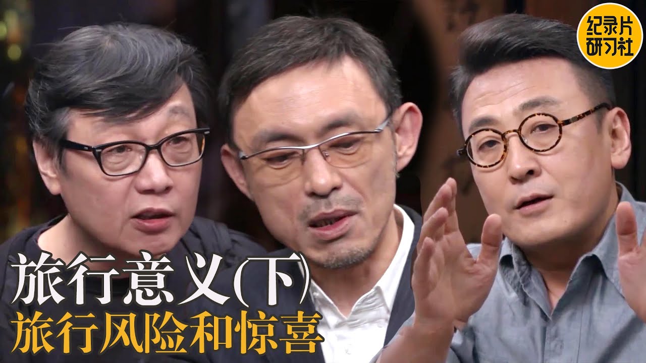 旅行故事：从风险到成长，揭秘旅行的意义！#窦文涛 #圆桌派 #许子东 #梁文道 #马家辉