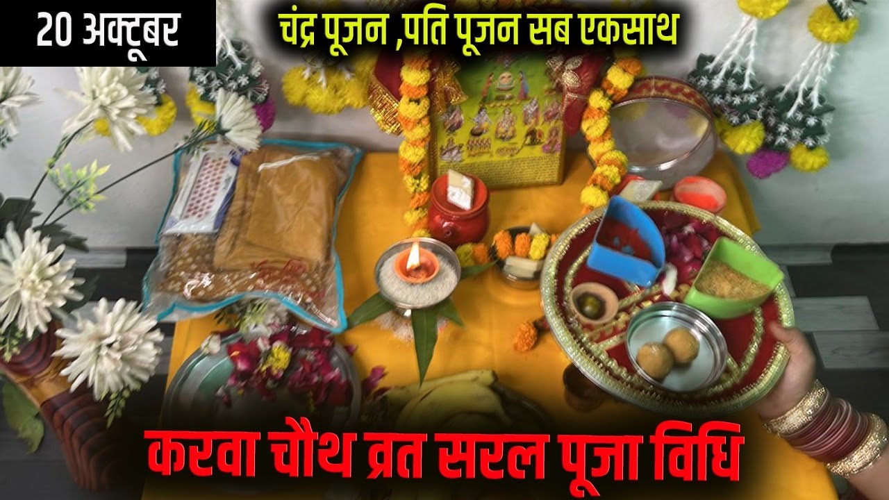 करवा चौथ पूजा विधि 2024 | करवा चौथ की सरल पूजा विधि | Karva Chauth 2024 Easy Karva Chauth Puja Vidhi