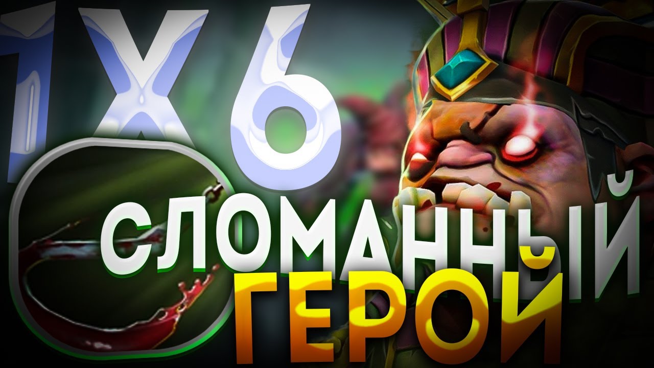 ПУДЖ ЧЕРЕЗ 3 ХУКА ТЕПЕРЬ ТОЧНО НЕ ПРОМАЗАТЬ / ДОТА 2 / ДОТА 1Х6