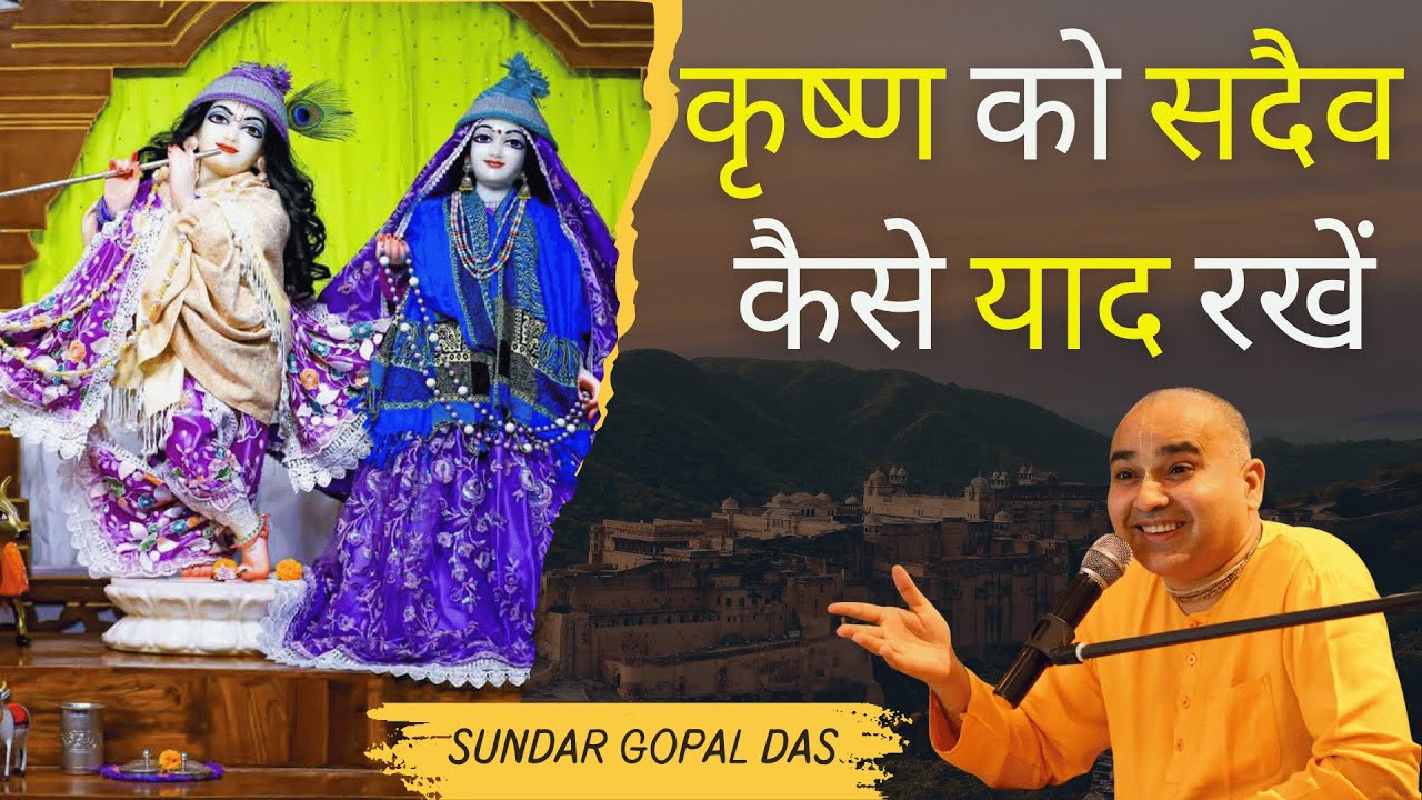 भगवान अपने भक्तों से किस प्रकार प्रेम करते हैं | कृष्ण को सदैव कैसे याद रखें | ISKCON Ghaziabad