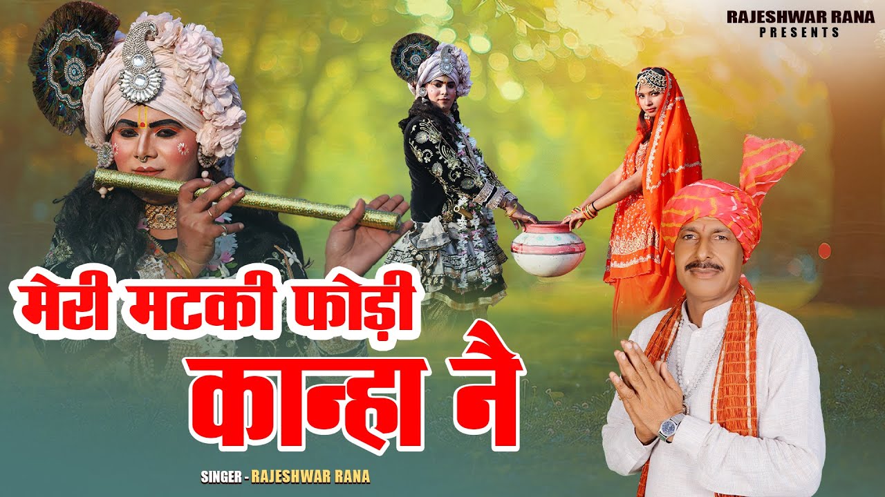 मेरी मटकी फोड़ी कान्हा नै | Meri Matki Fodi Kanha Ne | Rajeshwar Rana | New Radha Krishna Bhajan