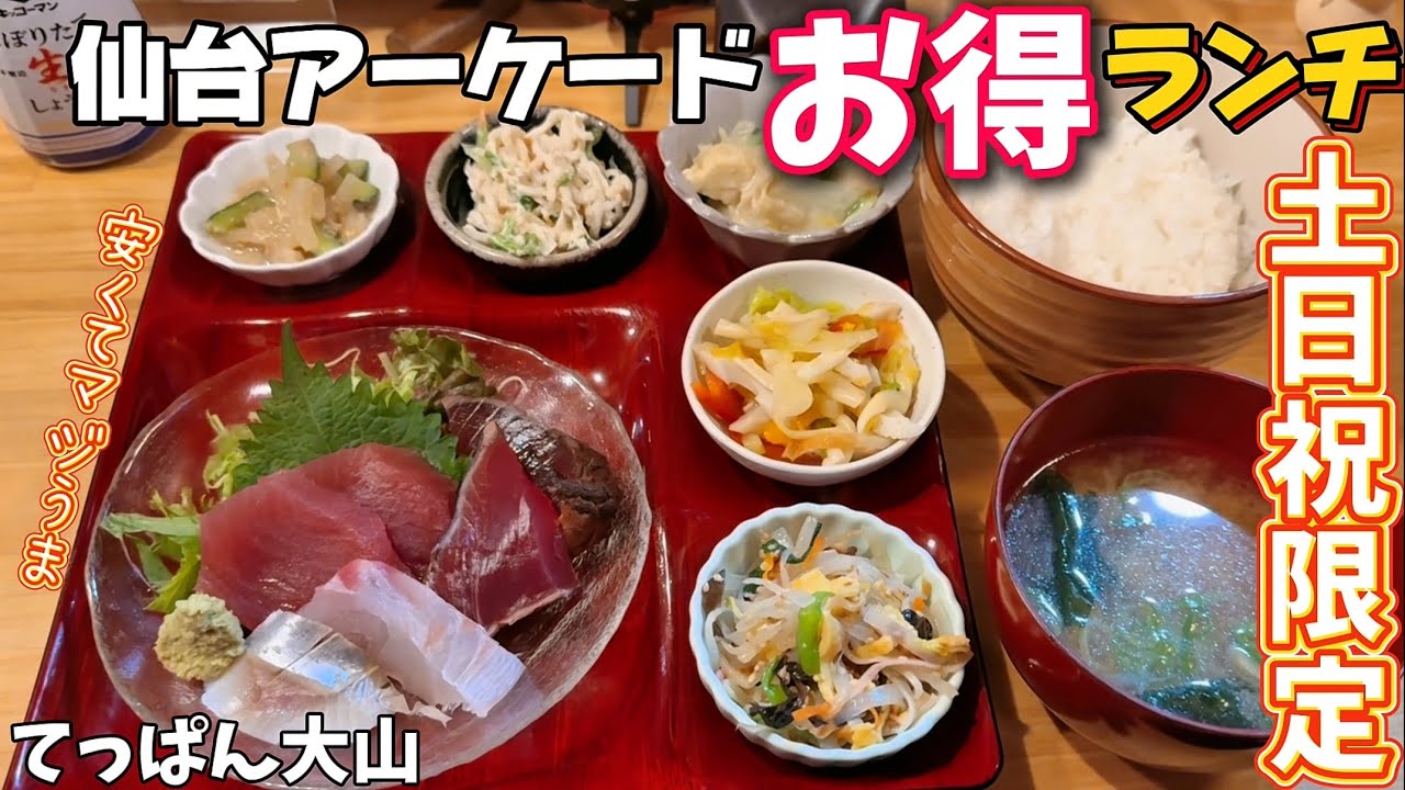 【土日祝だけ】週末は絶対ココ‼︎仙台アーケードのお得ランチてっぱん大山