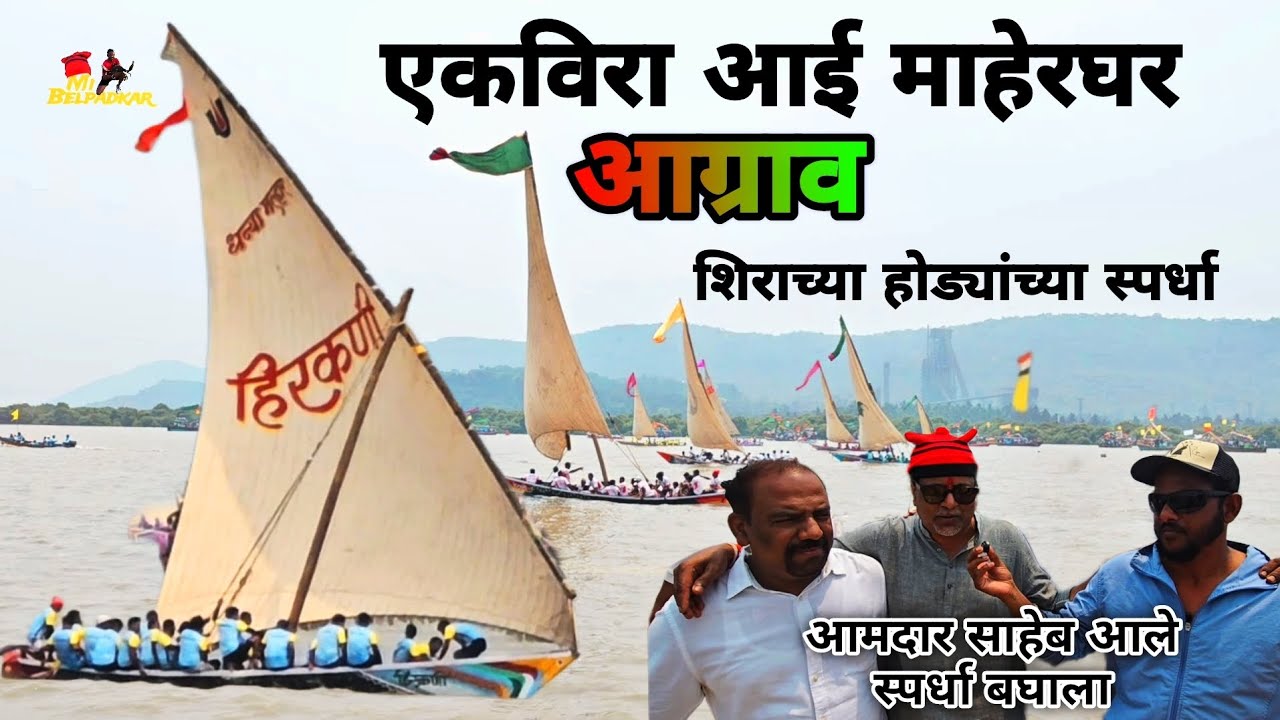 शिराच्या होड्यांच्या स्पर्धा | Ekveera आई माहेरघर, मा.आमदार दळवी साहेब आले स्पर्धा बघायला, Boat Race