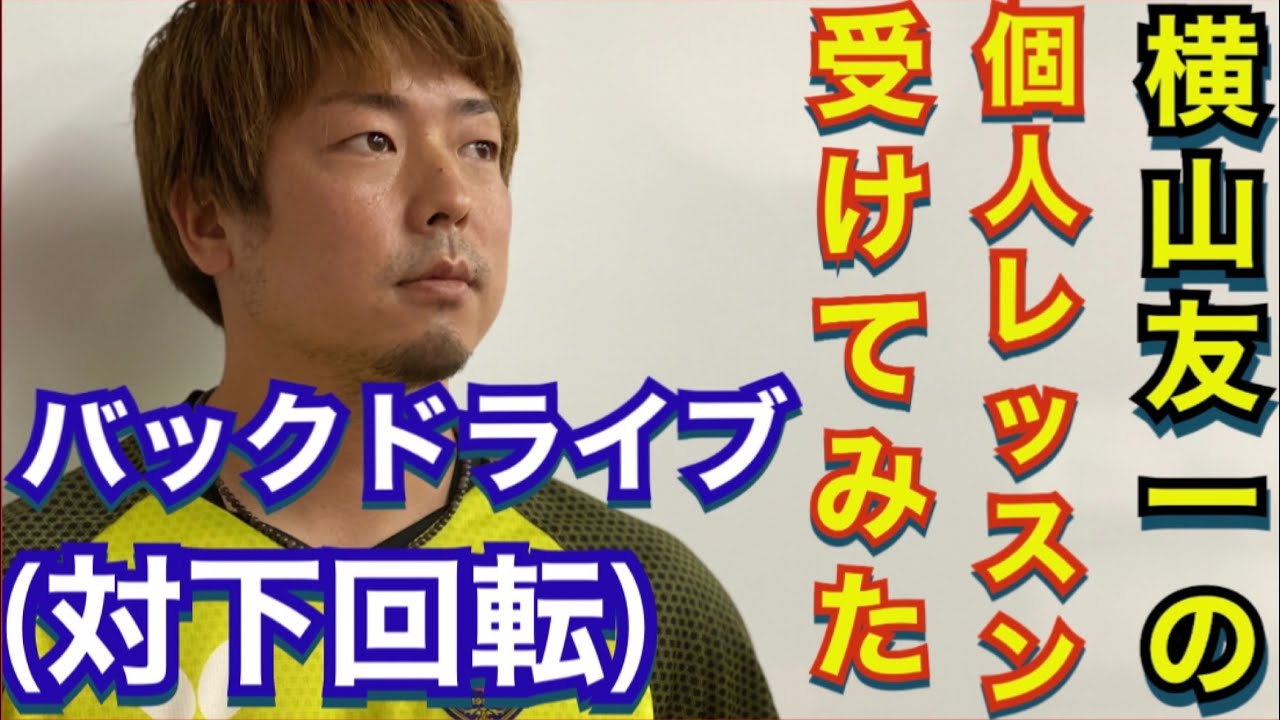 バックドライブ(対下回転)徹底解説！！ループドライブ・スピードドライブを横山コーチがレッスン！！分かり易すぎた件について【卓球】