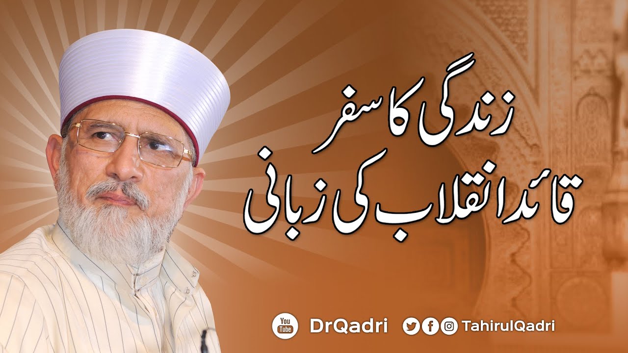 Zindagi ka Safar Quaid e Inqilab ki Zubani | Shaykh-ul-Islam Dr Muhammad Tahir-ul-Qadri