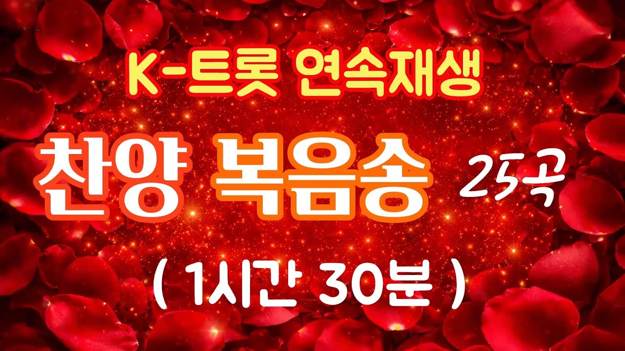 K-트롯 찬양 복음송 1시간 30분 연속재생 (25곡)
