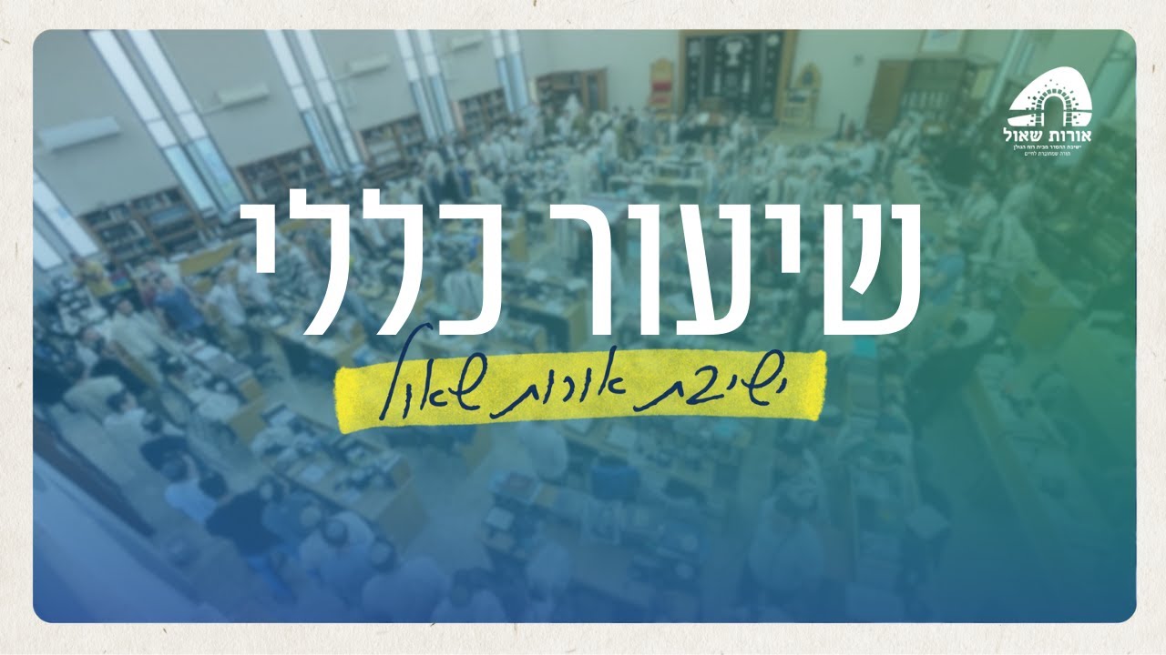 המקדש במשכון | שיעור כללי | הרב איתמר אלדר