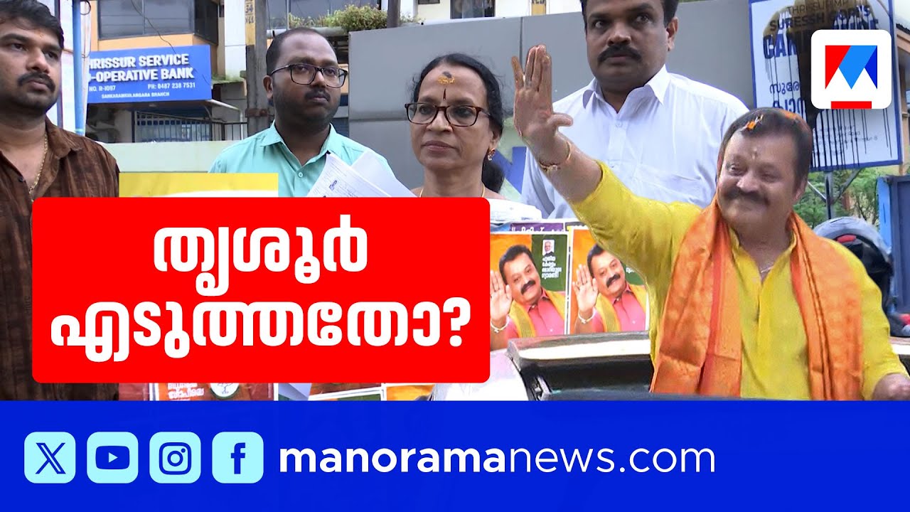 തൃശൂരിലെ വോട്ട് ക്രമക്കേടിൽ ആരോപണങ്ങൾ കടുക്കുന്നു;  സുരേഷ് ഗോപിക്ക് മറുപടിയുണ്ടോ? | Suresh Gopi