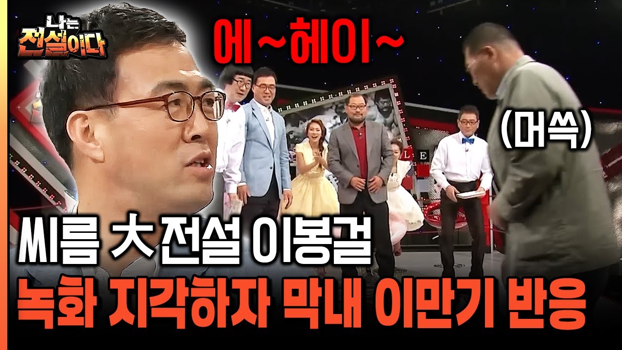 [나는전설이다 8-3] 씨름 大전설 이봉걸 녹화 지각하자 막내 이만기 반응