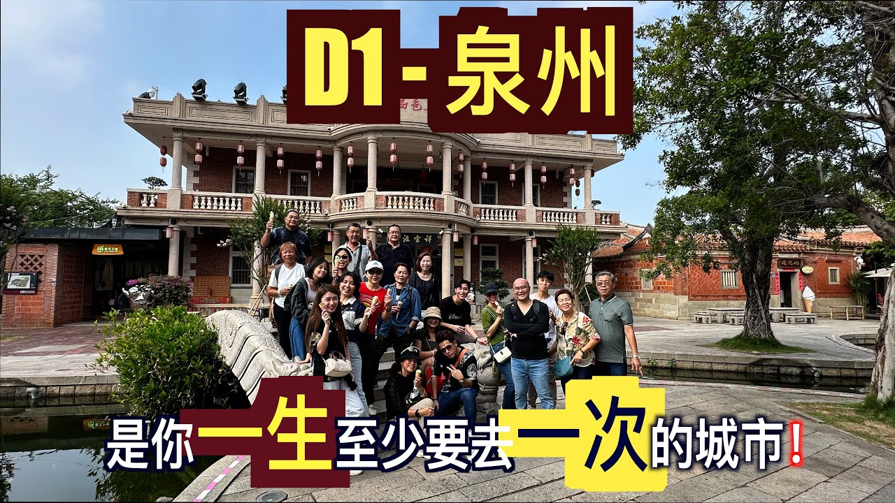 中国探亲寻根之旅D1-  泉州（Quanzhou）是你一生至少要去一次的城市！