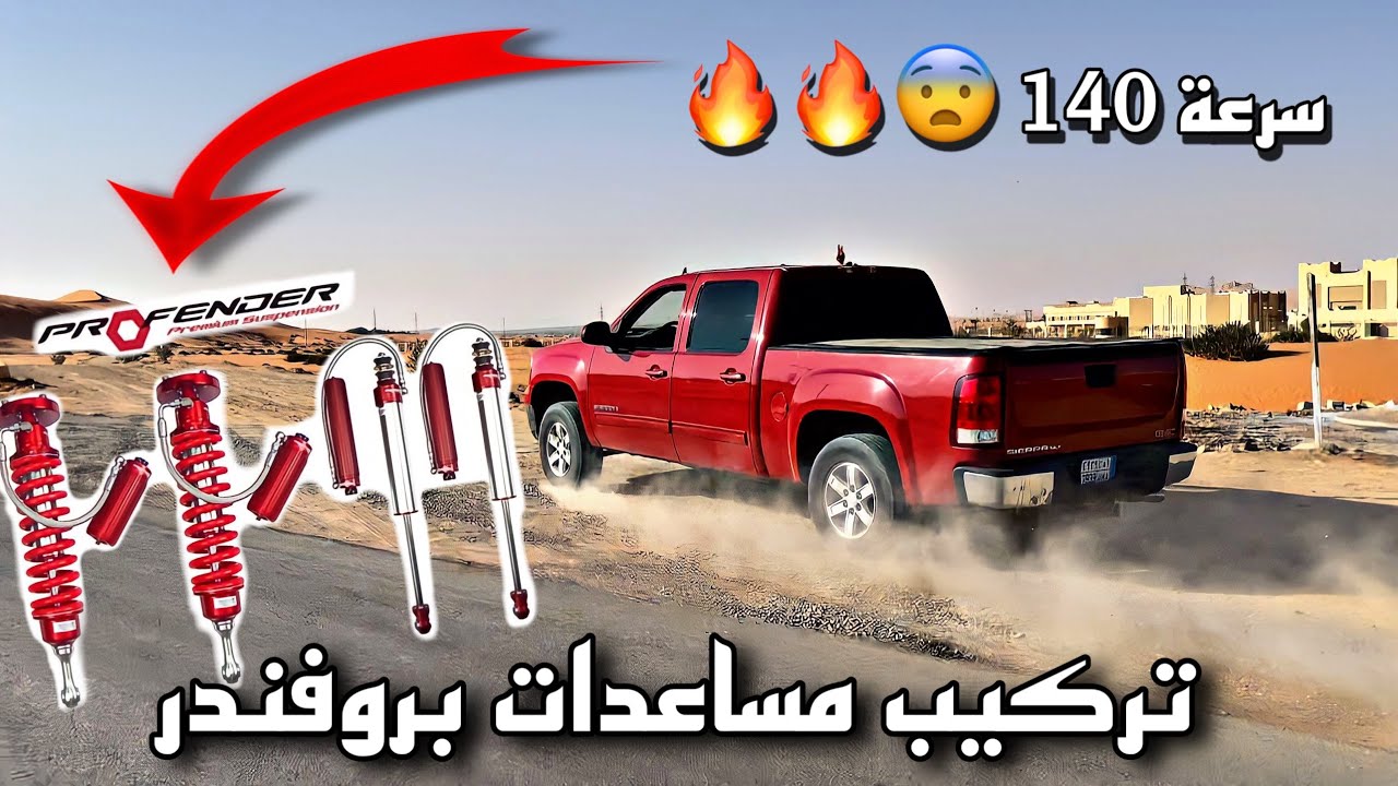 تركيب نظام تعليق صحراوي على السييرا ( تمشي ٢٠٠ فالنفود كأنك فالشارع )😍👌🏼