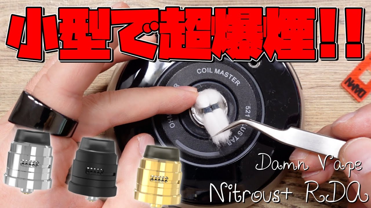 【電子タバコ ビルド】22mmでデュアルコイルもイケる!!『Nitrous+ RDA (ナイトラスプラス) by Damn Vape』が、小型なのに爆煙できる💨 ~ベイプ~