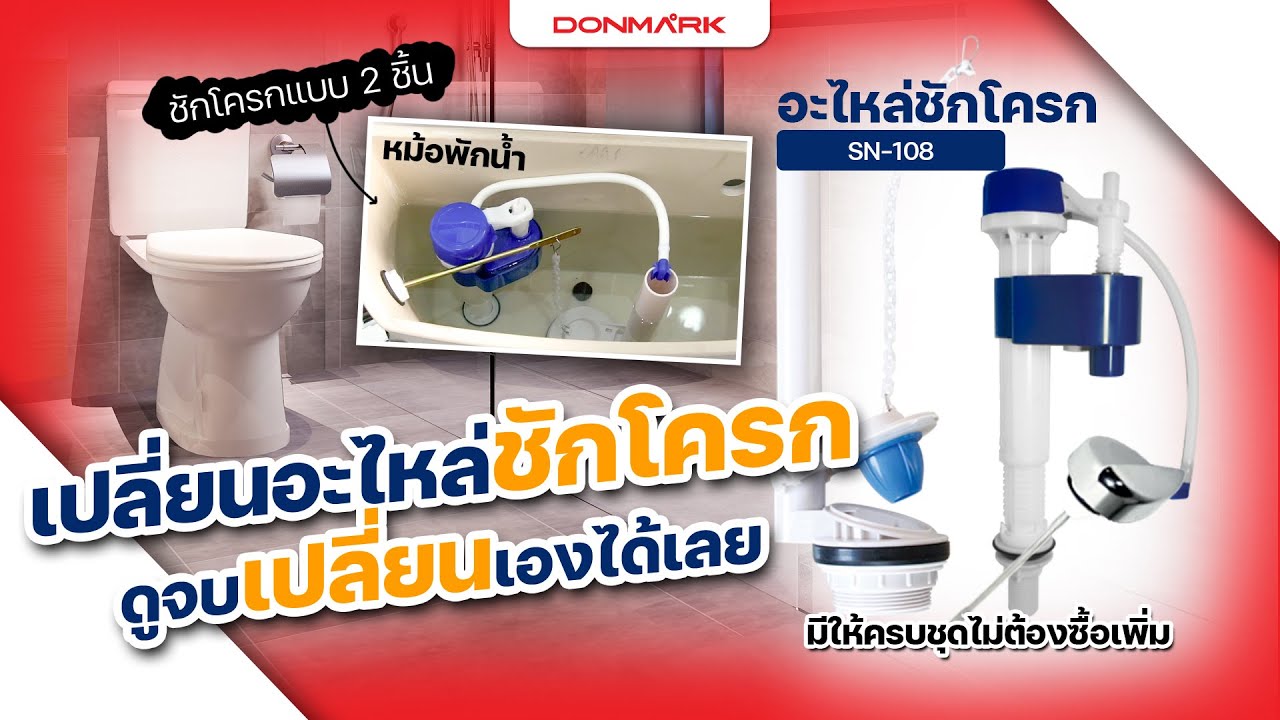 เปลี่ยนชุดอุปกรณ์หม้อพักน้ำชักโครกแบบ 2 ชิ้น DONMARK