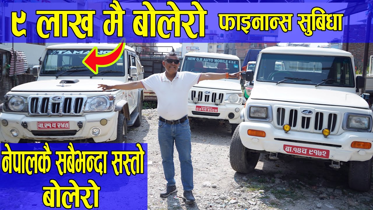 ९ लाख मै बोलेरो II फाइनान्स सुबिधा II नेपालकै सबैभन्दा सस्तो बोलेरो II New G.B Auto II Auto Bazar