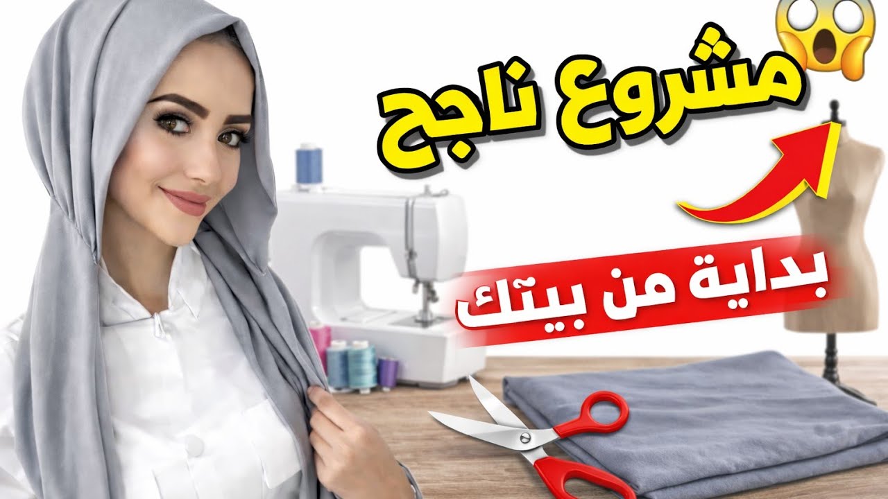 الحجاب الذكي اللي عامل ضجة مشروع مربح 😍// How to sew smart hijab 