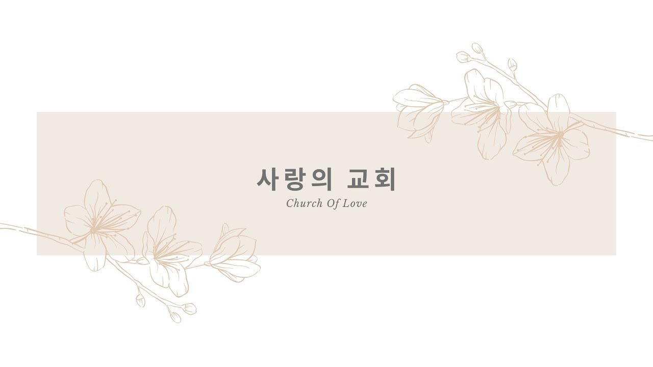 2025.10.26 하남 사랑의 교회 주일예배