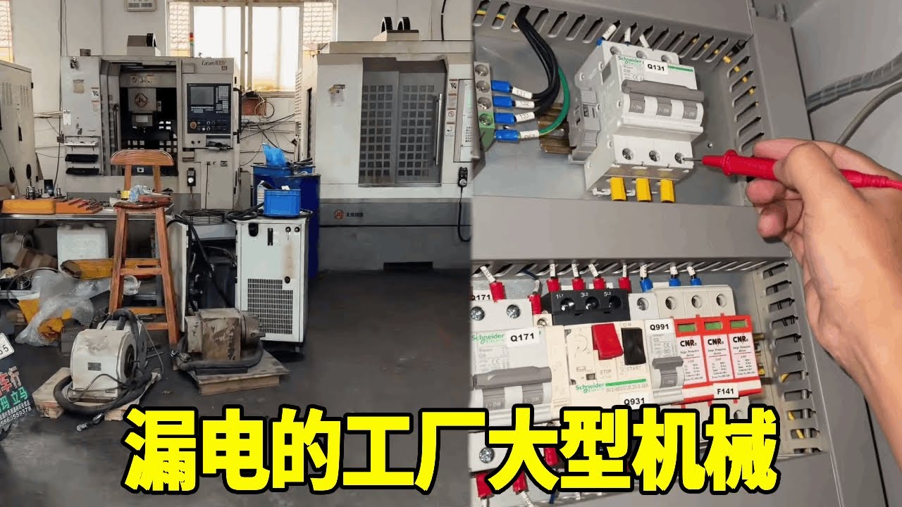 工厂大型机械漏电，两分钟的问题我整了10分钟，直接给客户看笑了！【城阳电工电路】