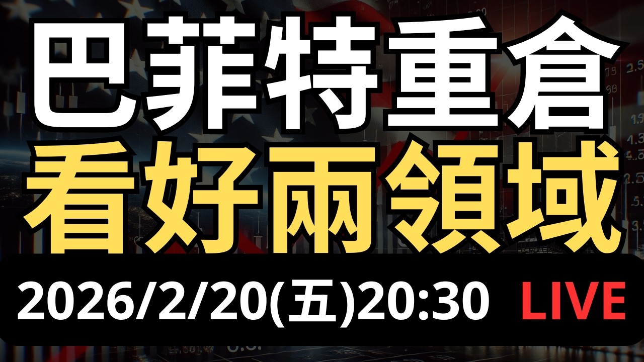 巴菲特公布持股！重倉兩領域股票！大減蘋果亞馬遜，現金水位再創高！