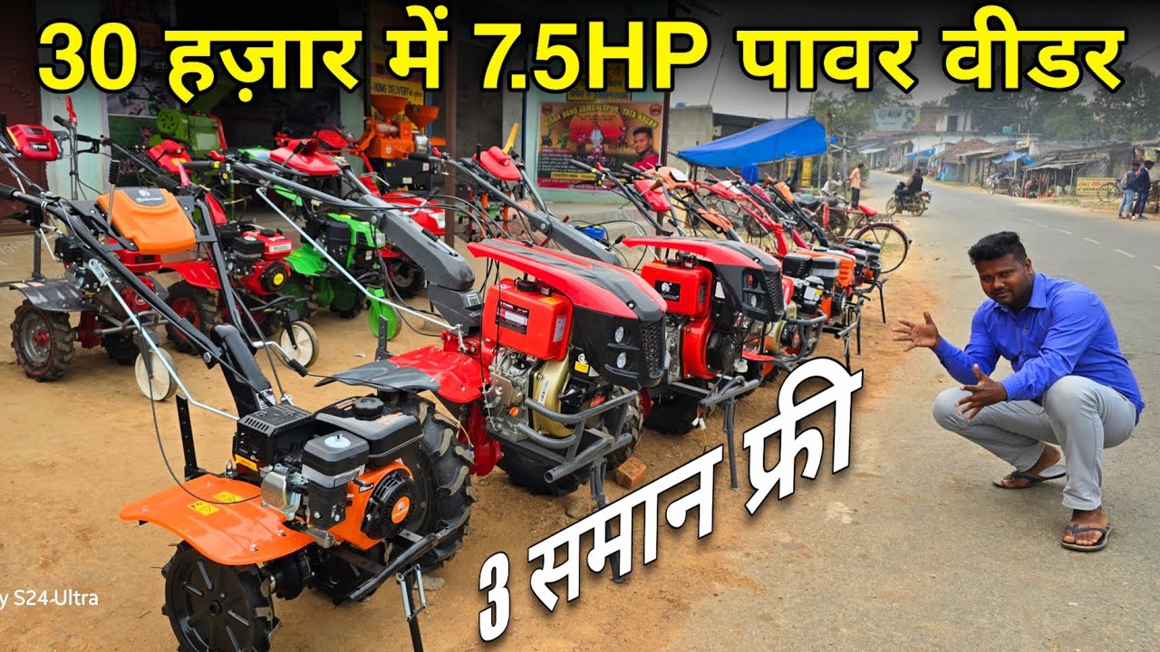 भारत में पहली बार 35 हजार के पावर वीडर में 7 हजार का अटैचमेंट फ्री मिलेगा 🌾 Kisan Agro Jamshedpur