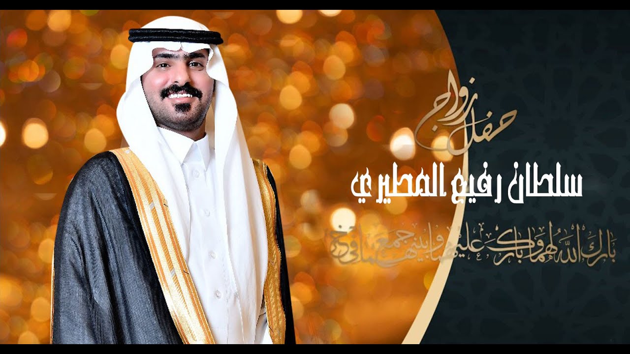 حفل زواج سلطان رفيع المطيري