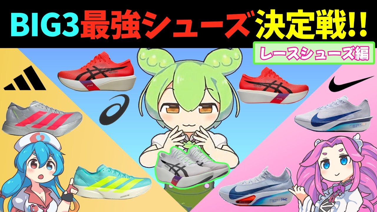 アシックスVSアディダスVSナイキ 最強シューズ決定戦！ レースシューズ編
