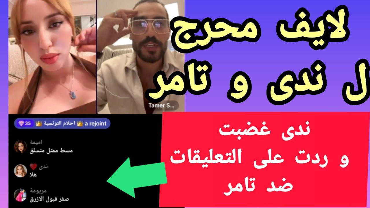 لايف الإحراج. ندى غضبت و ردت على التعليقات المحرجة ضد تامر 😯😮