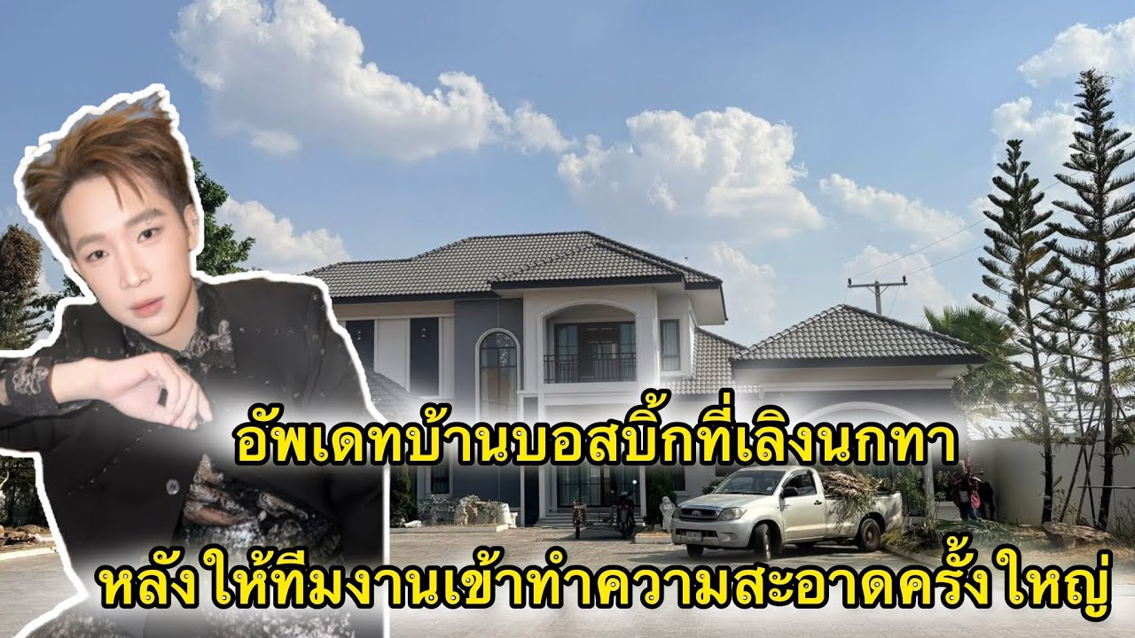บ่าวนอนนา อัพเดทบ้านบอสบิ้กที่ยโสธร หลังเข้าไปทำความสะอาดได้สองวัน