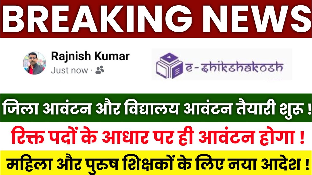 Bihar Teacher Transfer Update | District and School Allocation Preparations Begin | Transfer Appl...