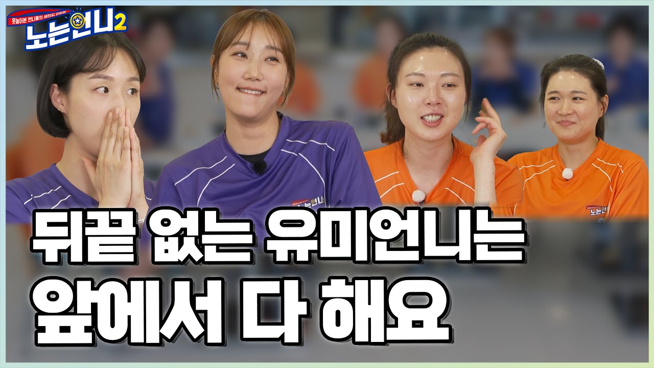 🏃‍♀🏃‍♀EP.38 한유미 현역 시절 미담 대방출! 정 많고 뒤끝 없는 현건 맏언니~♡│[노는언니2] 매주 (화) 밤 8:50 E채널
