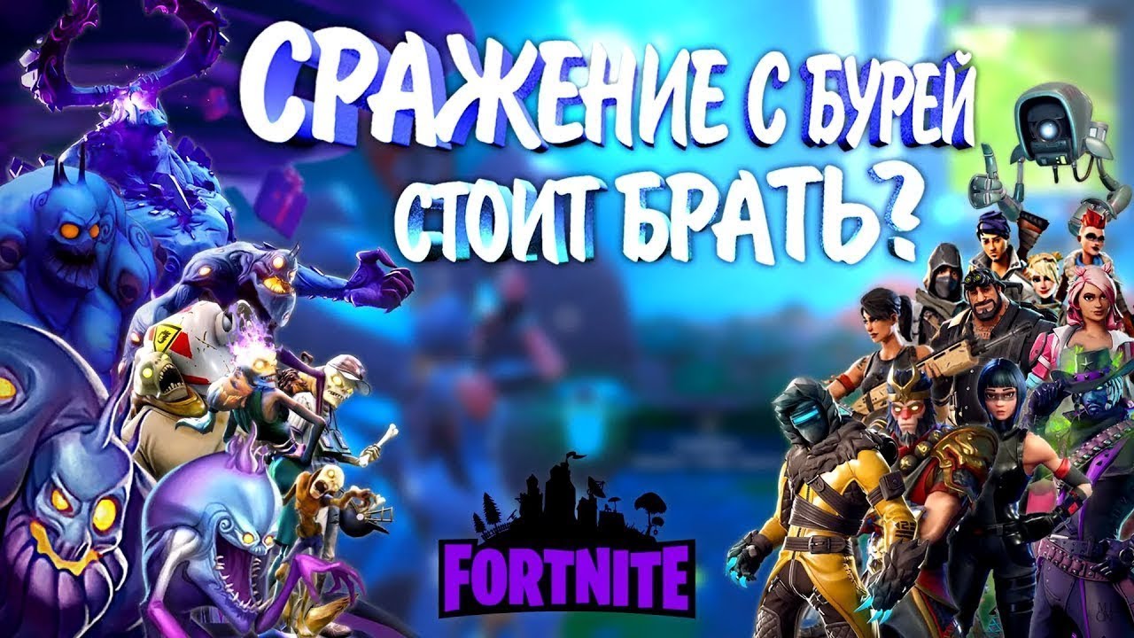 СРАЖЕНИЕ С БУРЕЙ ФОРТНАЙТ - стоит купить или ну нафиг? | ОБЗОР на ПВЕ режим ФОРТНАЙТ от пвпшника