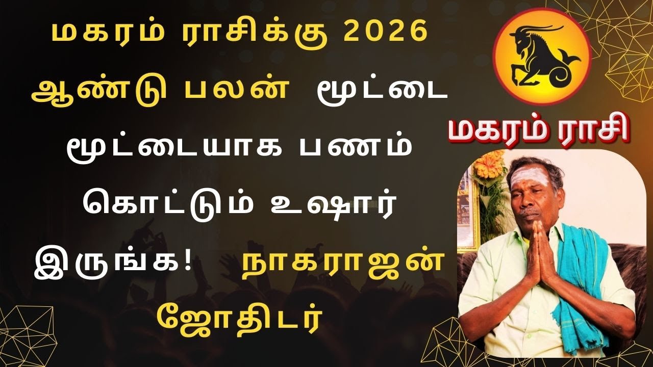மகரம் ராசிக்கு 2026 ஆண்டு பலன் மூட்டை மூட்டையாக பணம் கொட்டும் உஷார் இருங்க புலவர் நாகராஜன் ஜோதிடர்