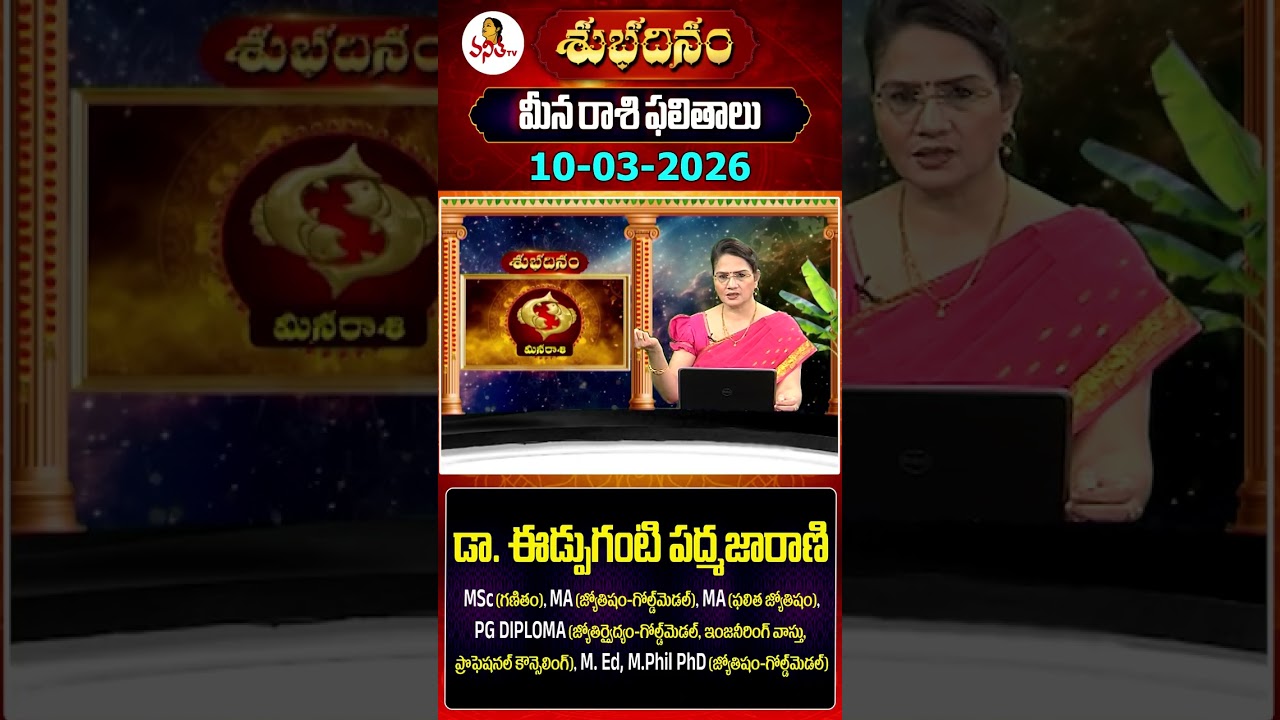 మీన రాశి | Meena Rasi | 10-03-2026 | Daily Horoscope | Dr Edupuganti Padmaja Rani | Vanitha Tv
