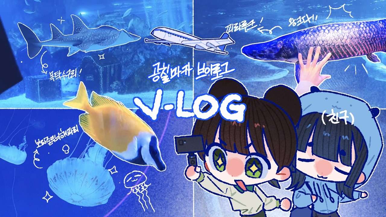 [𝟎𝟕𝐦𝐚𝐫𝐤𝐞𝐫𝐕-𝐥𝐨𝐠]✨🐋상 받으러 가는 척 아쿠아리움가는 사람🌟 | Vlog