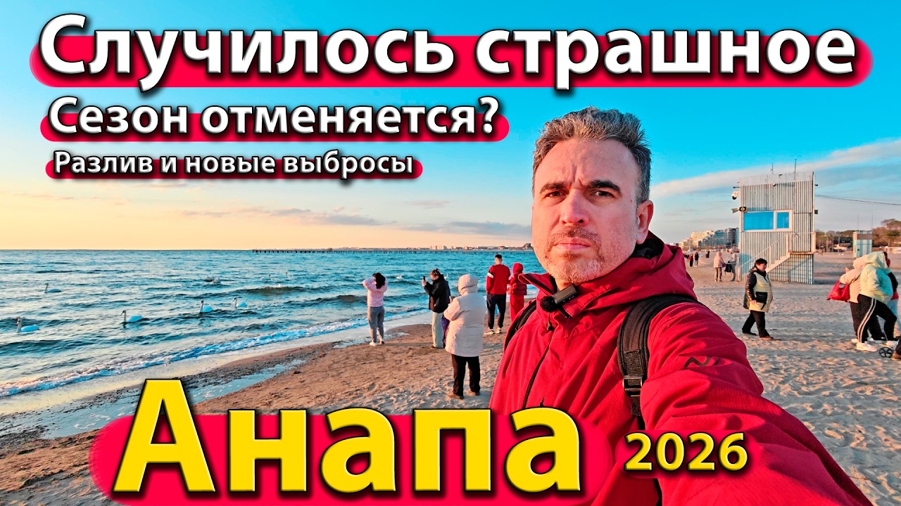 #АНАПА - СЛУЧИЛОСЬ СТРАШНОЕ. СЕЗОН ОТМЕНЯЕТСЯ? РАЗЛИВ И НОВЫЕ ВЫБРОСЫ. ВЕСНА 2026.