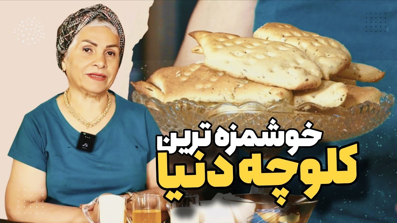 🔖چطوری کلوچه دزفولی درست کنیم ؟  