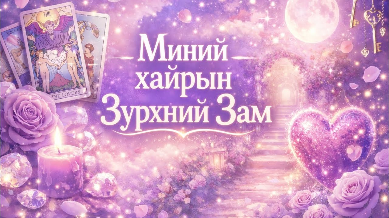 💖 Хайрын“Зүрхний зам” тарот уншлага #Tatotredings 