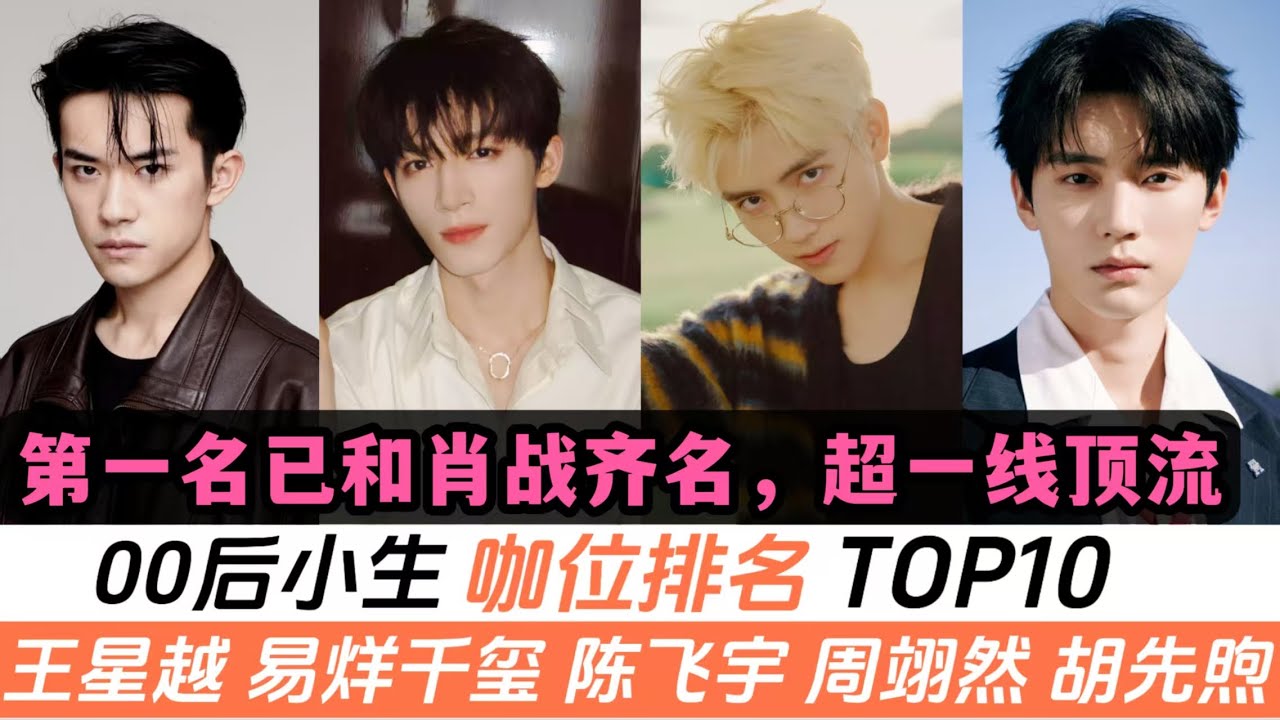 2025年00後小生咖位排行榜TOP10！王星越只排第三！超一線頂流誕生！京圈貴公子、國際名導獨子、頂流親屬，更有跨界歌手強勢轉型！有3人已殺入一線陣營，第一名更是和肖戰齊名！一起來押寶！