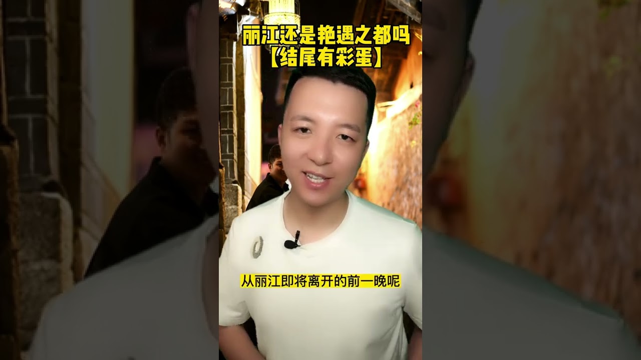 丽江还能叫艳遇之都吗？