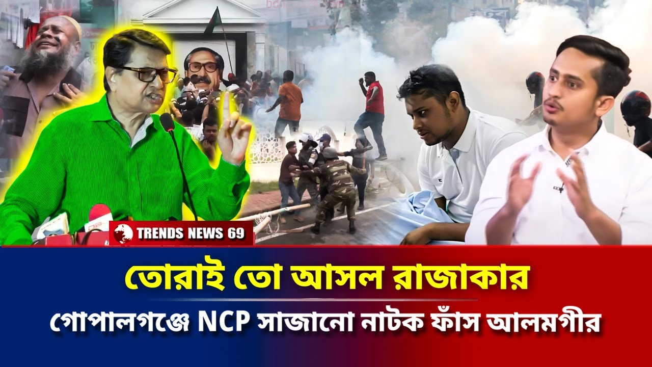 তোরাই তো আসল রাজাকার | গোপালগঞ্জে NCP সাজানো নাটক ফাঁস অভিনেতা আলমগীর | Awamilig News