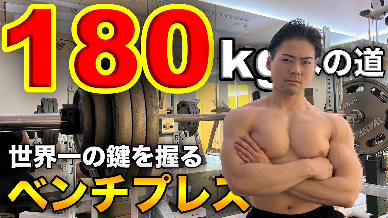 ベンチプレス180kgへの道！66kg級世界一へ！