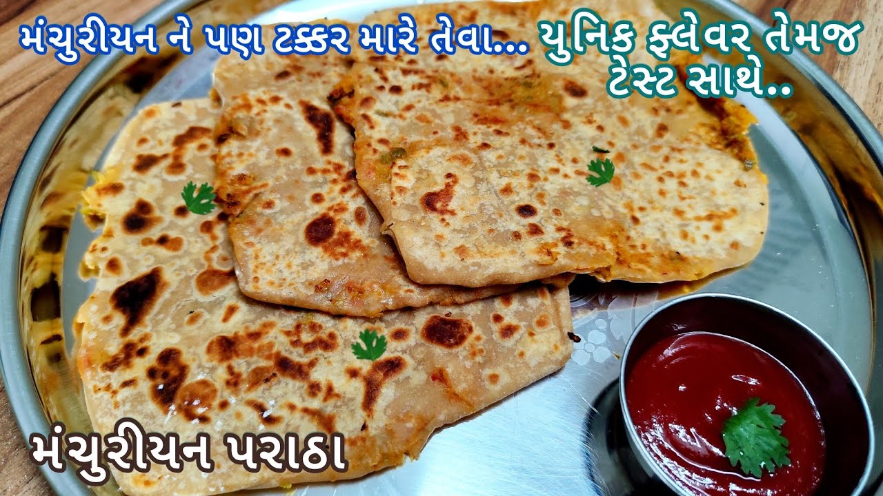 સાંજ માટે એકદમ નવુ અને યુનિક ફ્લેવર સાથે ઝડપથી બની જાય તેવા મંચુરીયન પરાઠા | veg paratha | paratha |