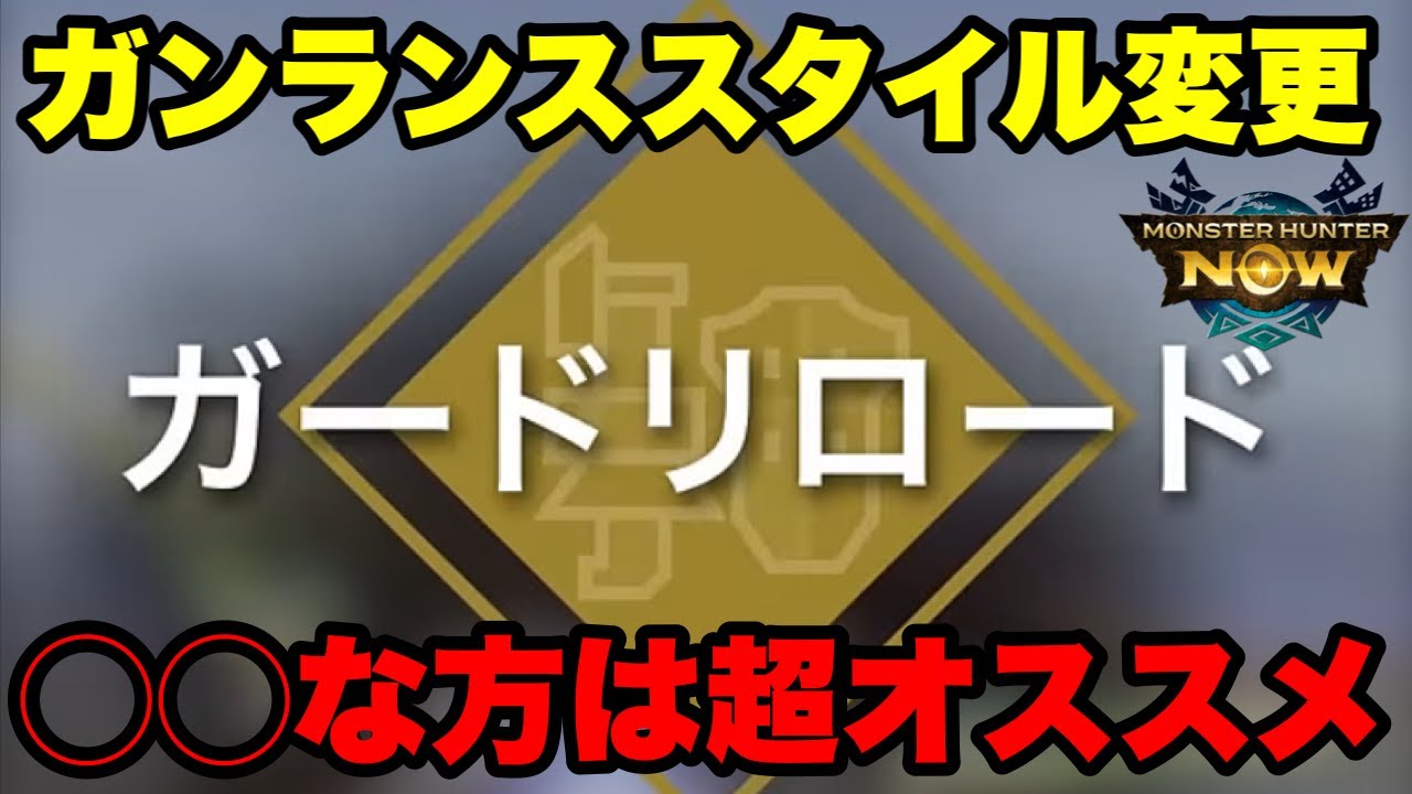 【モンハンNow】ガンランススタイル変更「ガードリロード」🔴🔴な方は超オススメなので紹介してみた！【ラヴリエ】