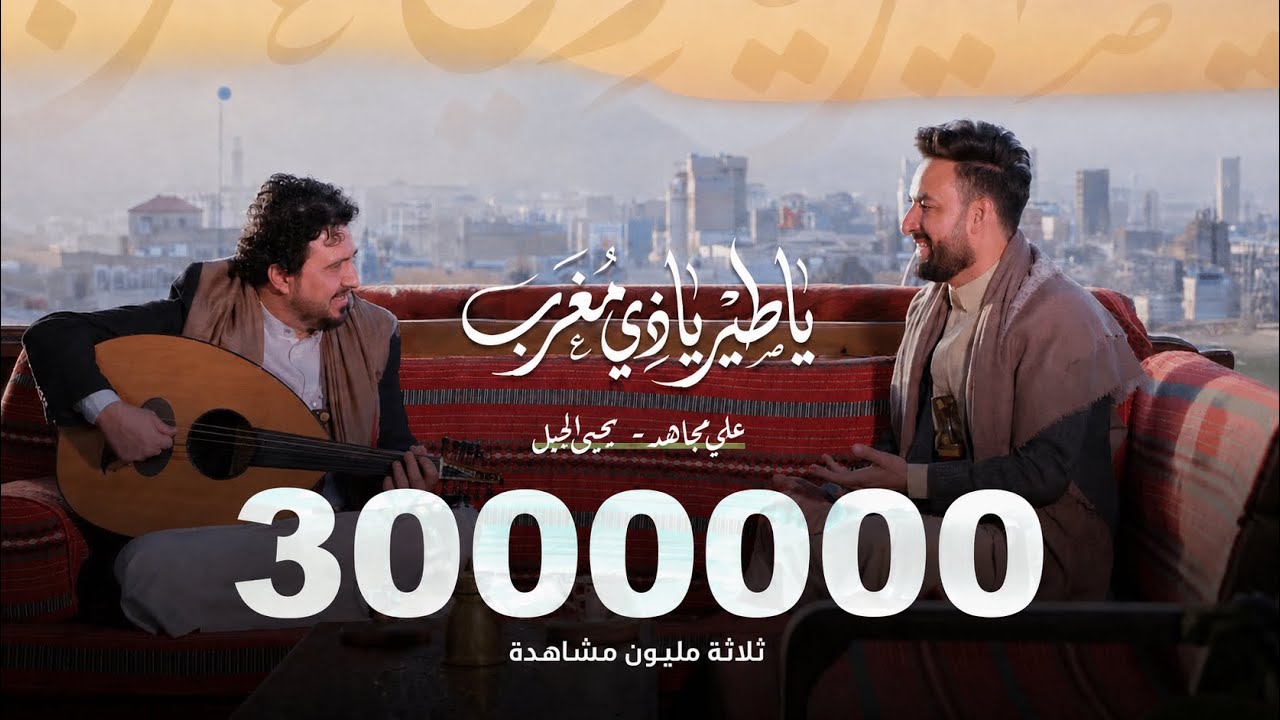 ياطير ياذي مغرّب - علي مجاهد - يحيى الجبل | النسخة الرسمية 2026