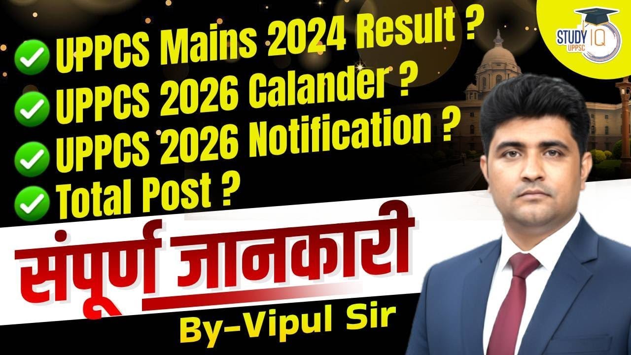 UPPCS 2026 Notification कब आएगा? | Mains Result & Exam Calendar Date | Complete Information
