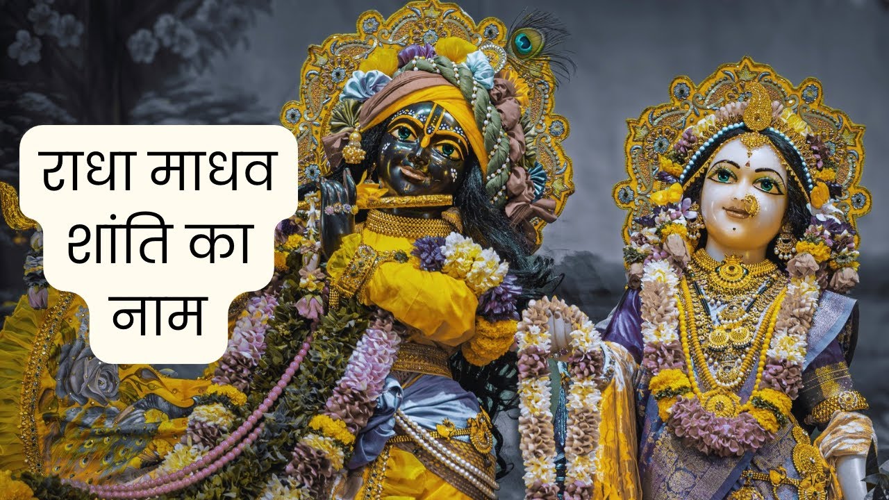 राधा माधव का नाम | मन को शांति देने वाला भजन भाव | Powerful Bhakti