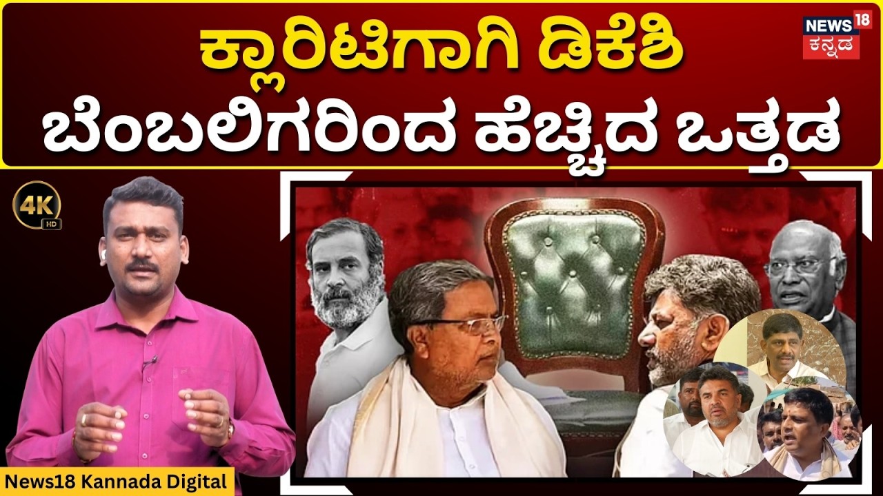 DK Shivakumar Supporters | ಕ್ಲಾರಿಟಿಗಾಗಿ ಡಿಕೆಶಿ ಬೆಂಬಲಿಗರಿಂದ ಹೆಚ್ಚಿದ ಒತ್ತಡ | 4K | N18V