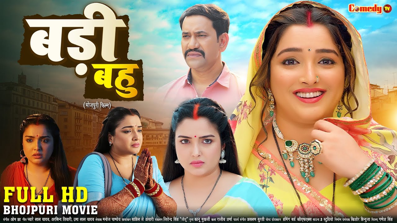 बड़ी बहु | FULL HD MOVIE | Aamrapali Dubey, Nirahua Dinesh Lal | Badi Bahu | New Bhojpuri Movie