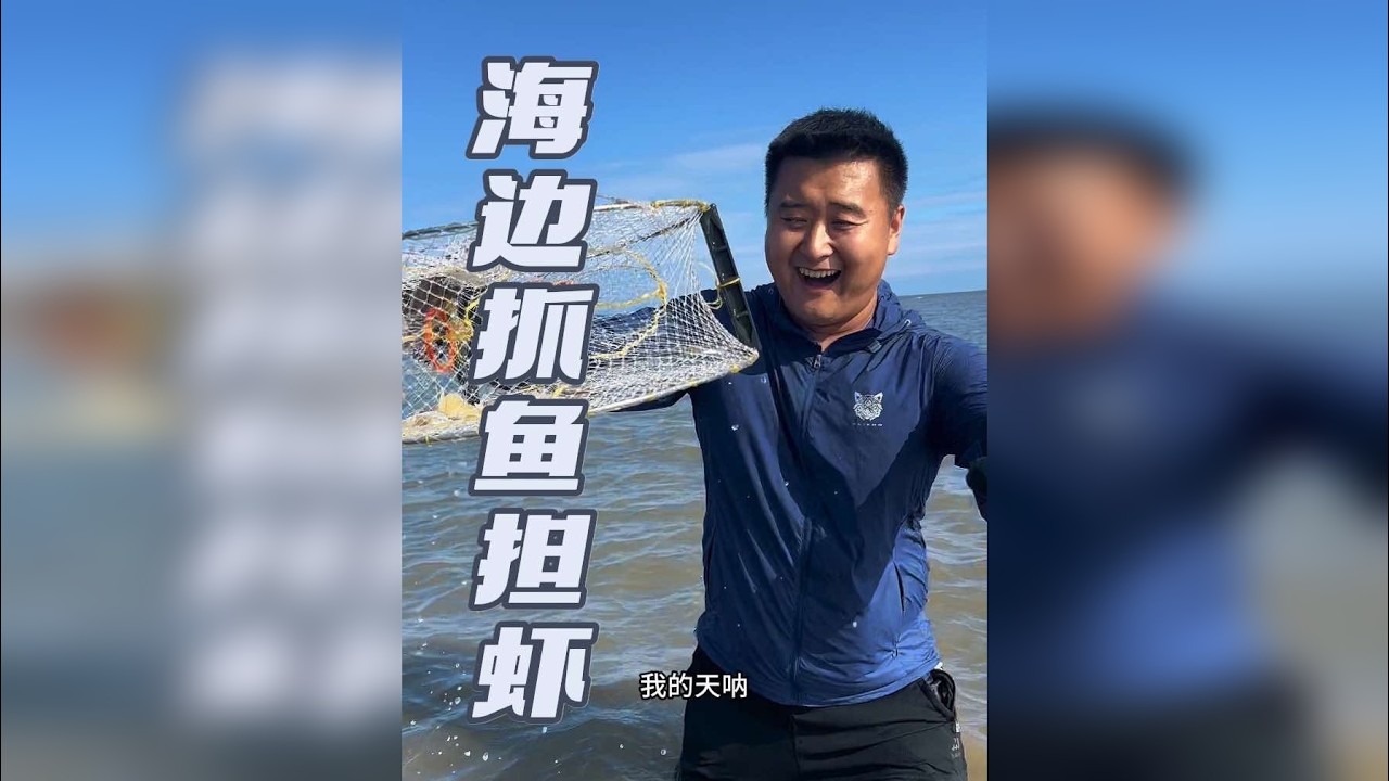 今天带大家看看住在海边是怎么抓鱼担虾的，又收获了多少